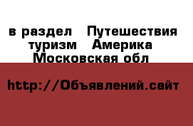  в раздел : Путешествия, туризм » Америка . Московская обл.